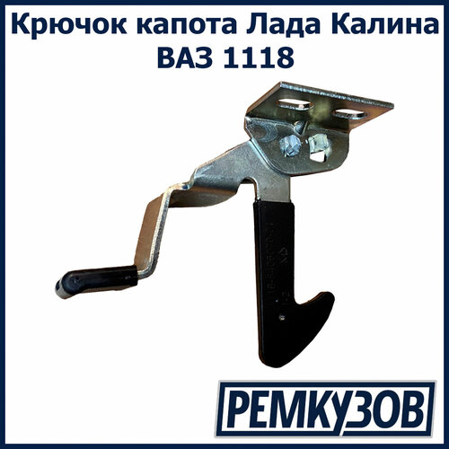 Крючок капота Лада Калина ВАЗ 1118 797₽