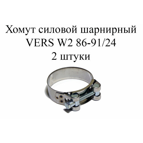 Хомут усиленный VERS W2 86-91/24 (2 шт.)