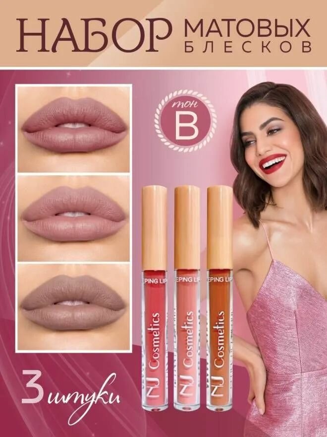Подарочный набор жидкого блеска для губ NJ Cosmetics В
