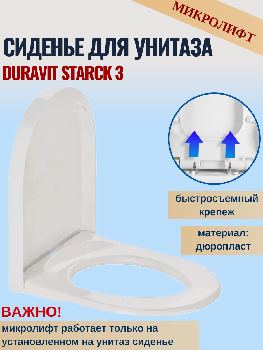 Сидение для унитаза Duravit Starck 3 0063890000 с микролифтом (SoftClose)