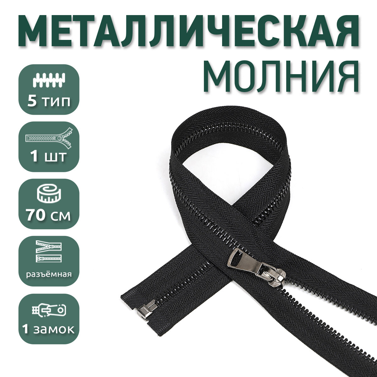 Молния MaxZipper мет. №5 черный никель шлиф. звено, 70 см, цв. F322 черный