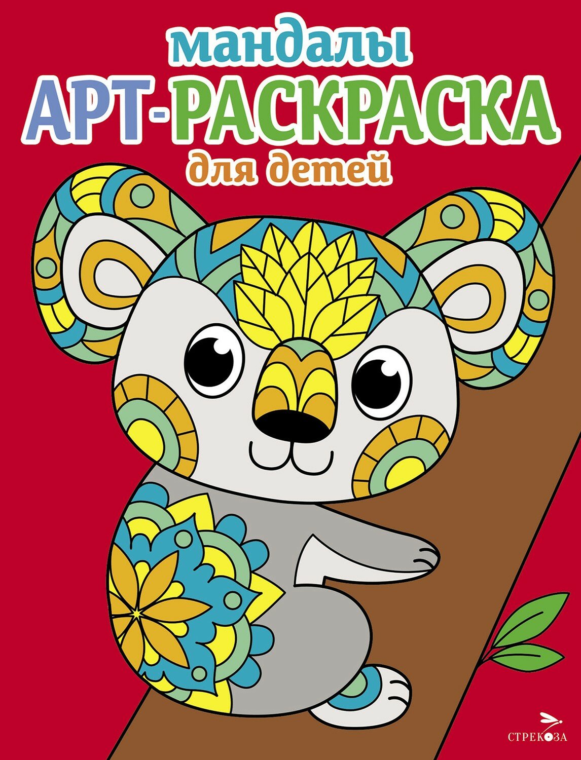 Арт-раскраска для детей. Мандалы. Выпуск 2. Коала - фото №1