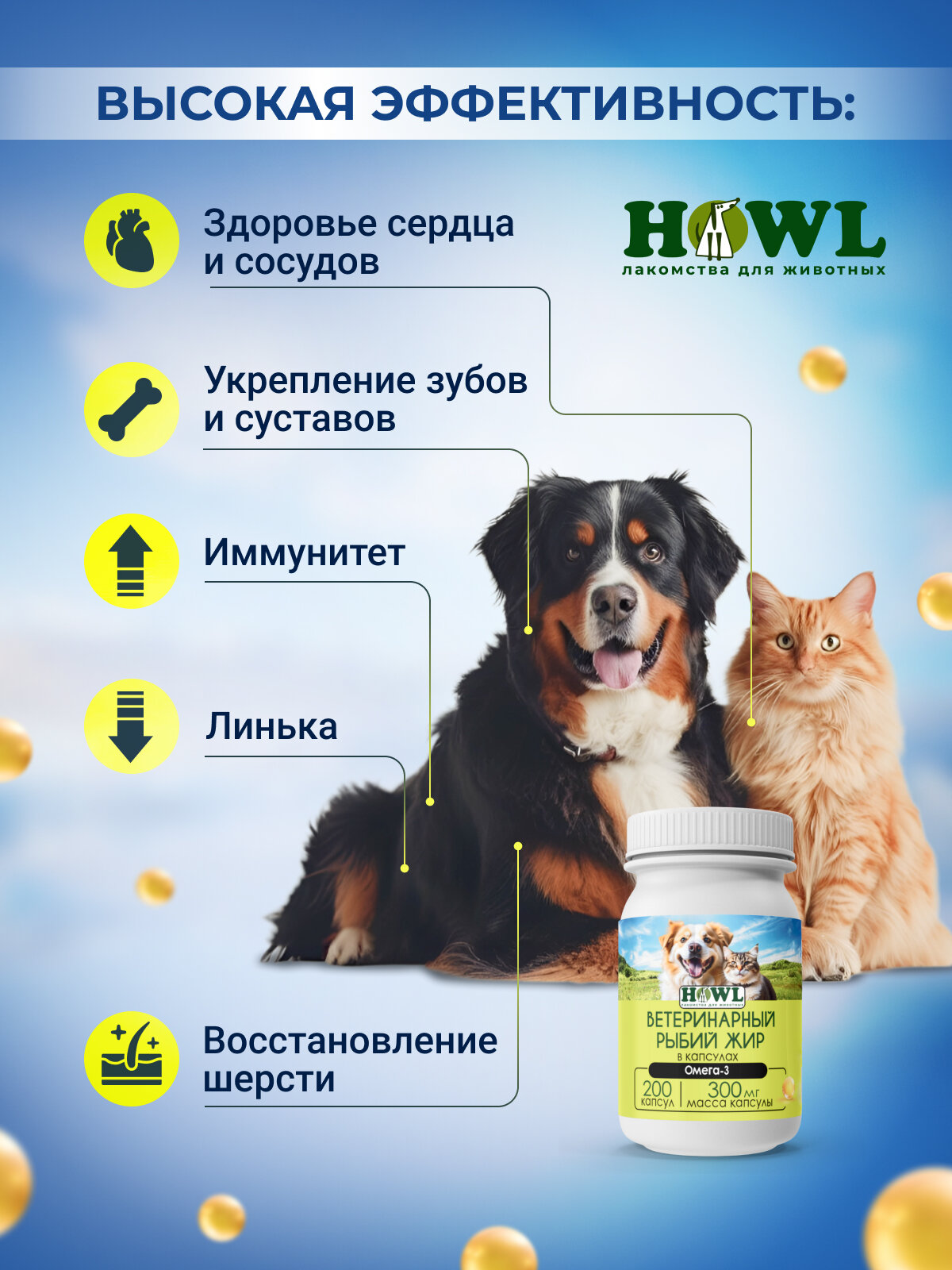 Рыбий жир в капсулах для собак и кошек/ Витамины для собак и кошек/ Лососевое масло 200 шт. HOWL — фото 1
