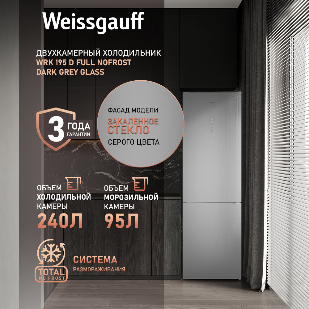 Отдельностоящий холодильник Weissgauff WRK 195 D Full NoFrost Dark Grey Glass двухкамерный ширина 60 см, 3 года гарантии, Стеклянный фасад, Тихий режим, Большой объём, Сенсорное управление, Дисплей, Супер заморозка, Супер охлаждение, LED освещение