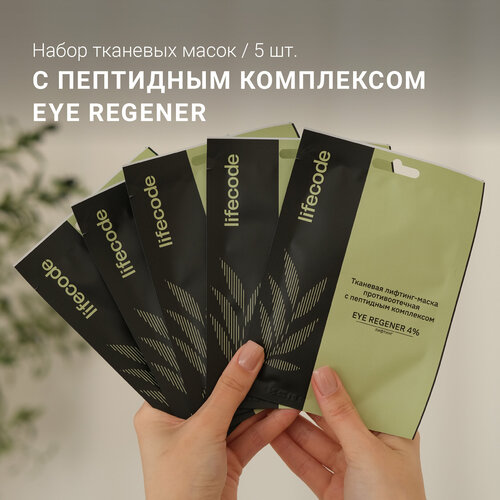 Набор тканевых масок для лица lifecode с пептидным комплексом EYE REGENER, 5 шт набор тканевых масок для лица lifecode противоотечные с пептидным комплексом 5 шт