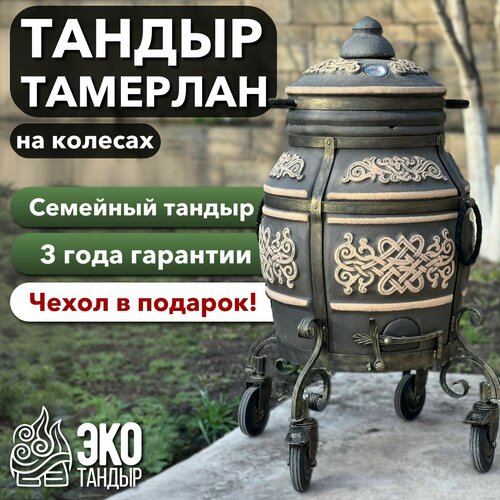 Тандыр Тамерлан на колесах, графит , чехол и сборник рецептов в подарок! темный, серый
