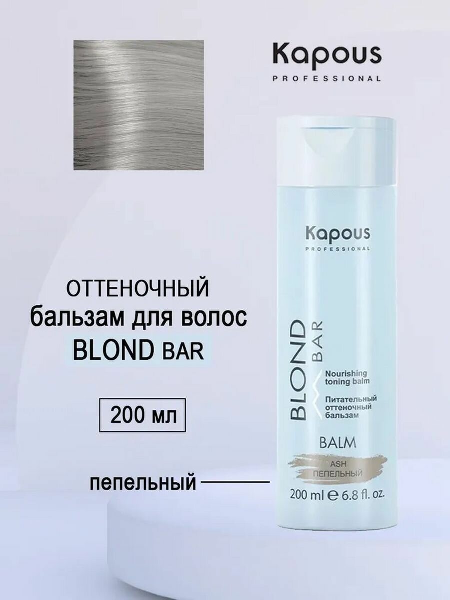 Kapous Professional Питательный оттеночный бальзам для оттенков блонд Пепельный 200 мл (Kapous Professional, ) - фото №20