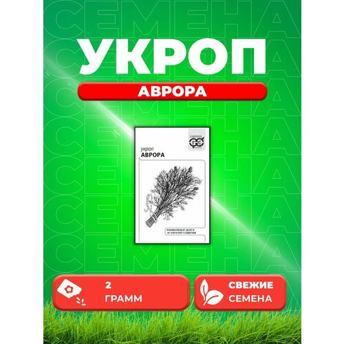 Укроп Аврора, 2,0г, Гавриш, Белые пакеты семена гавриш укроп алмаз