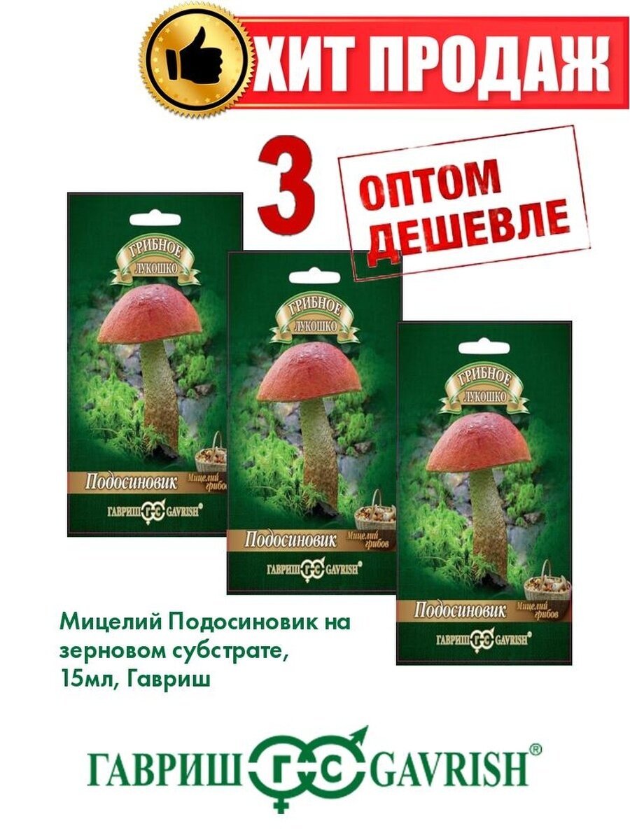 Подосиновик на зерновом субстрате больш. пак.15 мл(3уп)