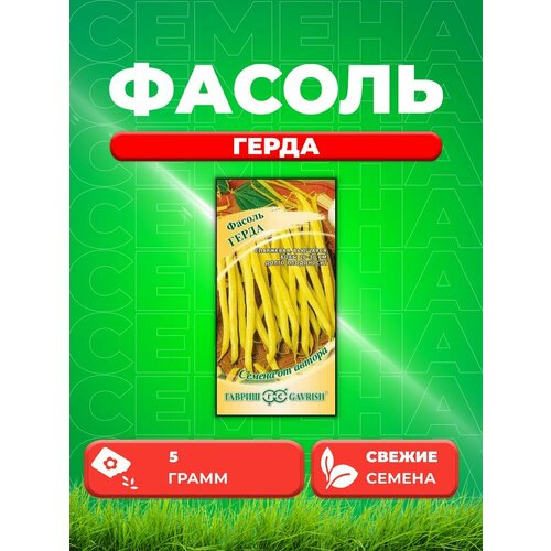 Фасоль Герда 5,0 г автор. семена гавриш семена от автора фасоль октава 5 г