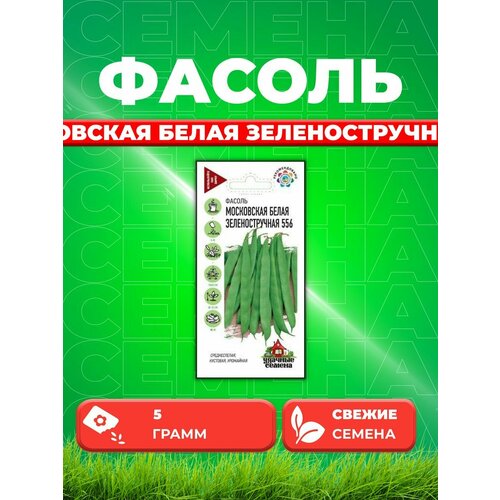 Фасоль Московская белая зеленостручковая 556 5,0 г семена фасоль зеленостручковая 3 г добрый урожай