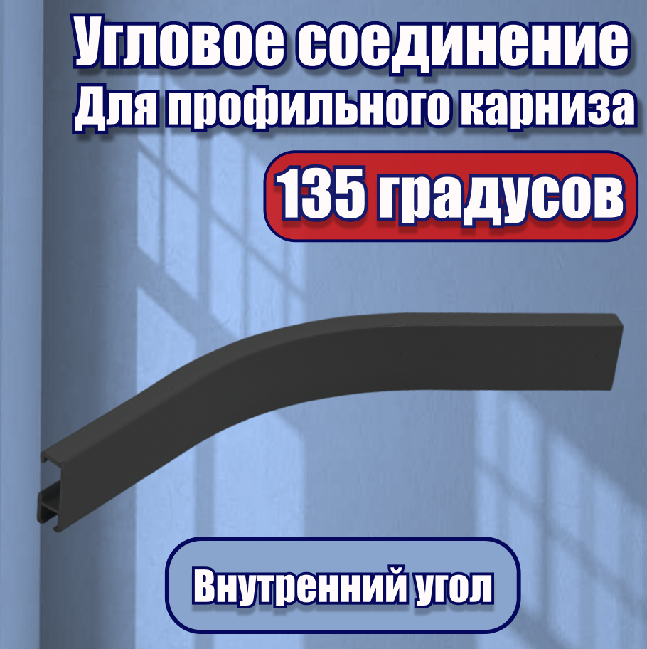 Угловое соединение для профильного карниза, внутреннее, черное, 135°