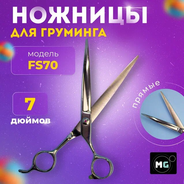 Профессиональные ножницы Moon для груминга 7.0 FS70 прямые , ножницы для стрижки животных
