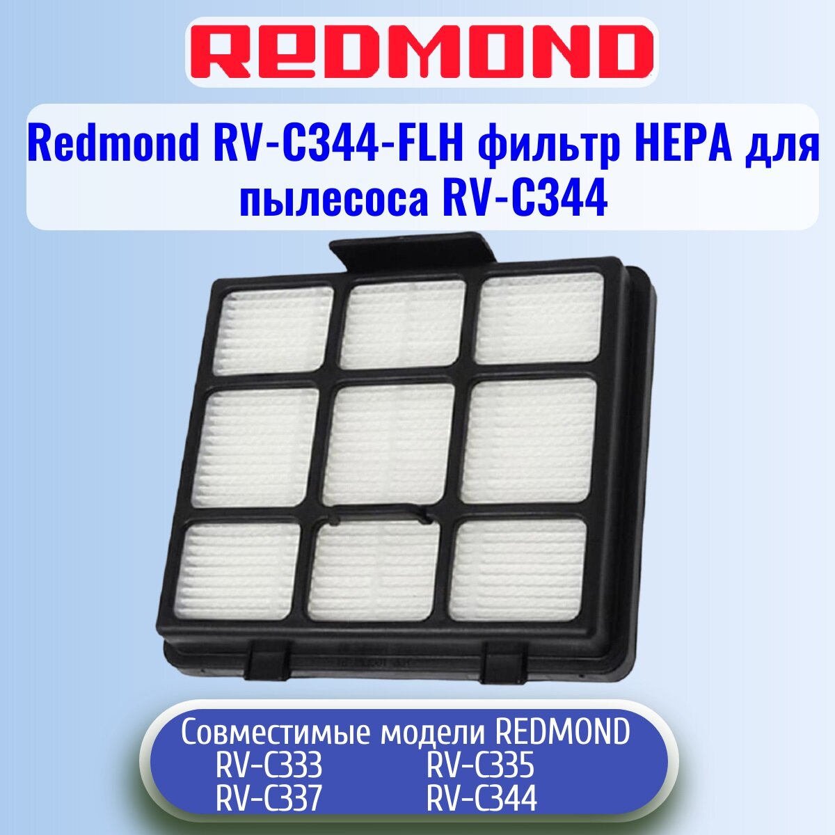 Redmond RV-C344-FLH фильтр нера для пылесоса RV-C344