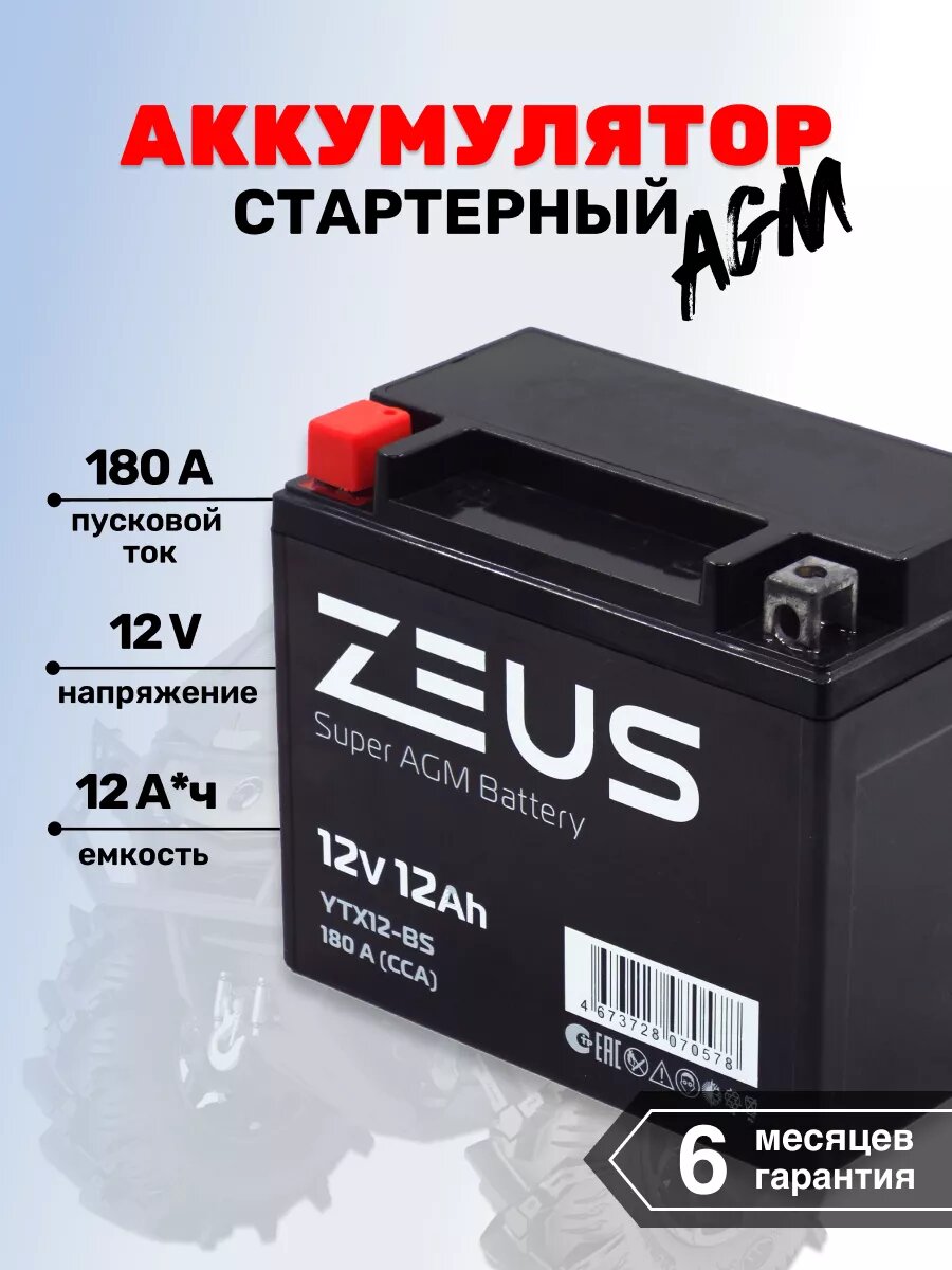 Мото-Аккумулятор для мотоцикла ZEUS SUPER AGM 12 А*ч п. п.