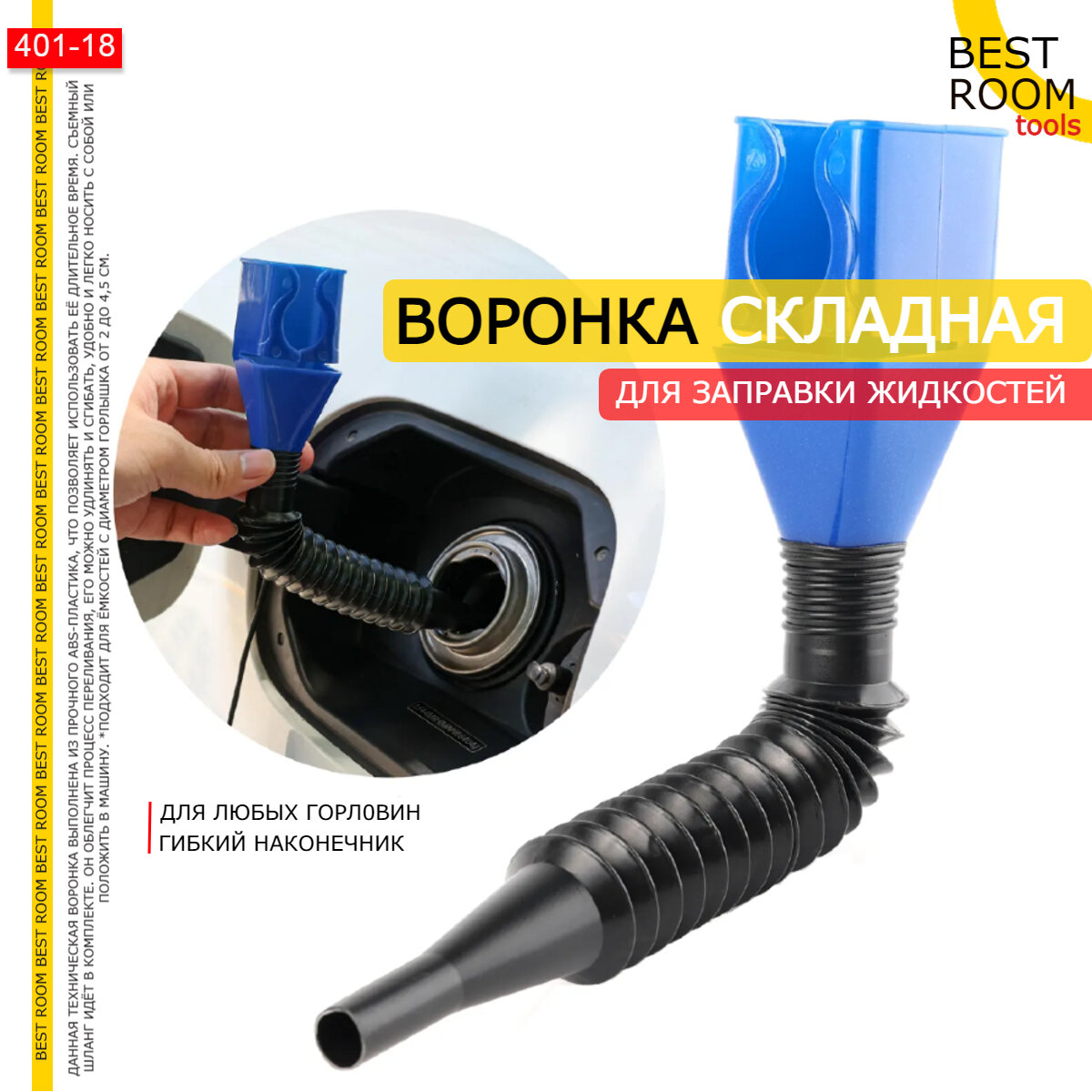 Воронка Best Room для технических жидкостей