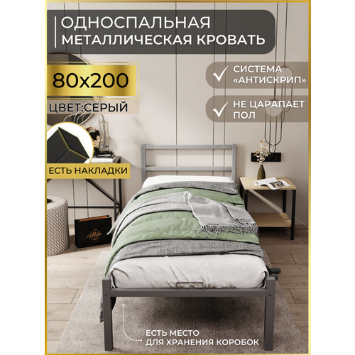 Кровать односпальная металлическая серая 80х200