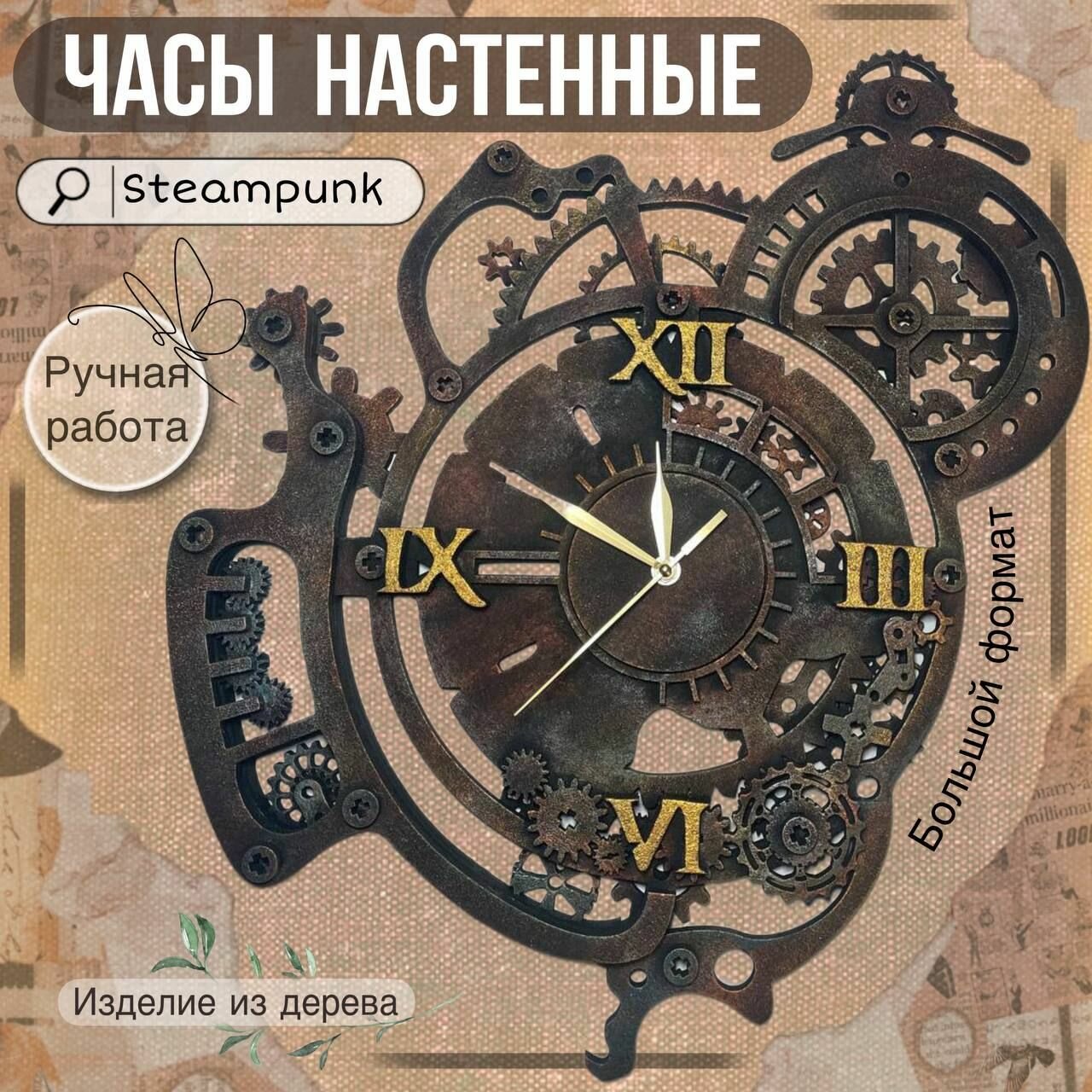 фото Часы настенные "Стимпанк BIG" бесшумные большие интерьерные деревянные. 30 см. Римские цифры