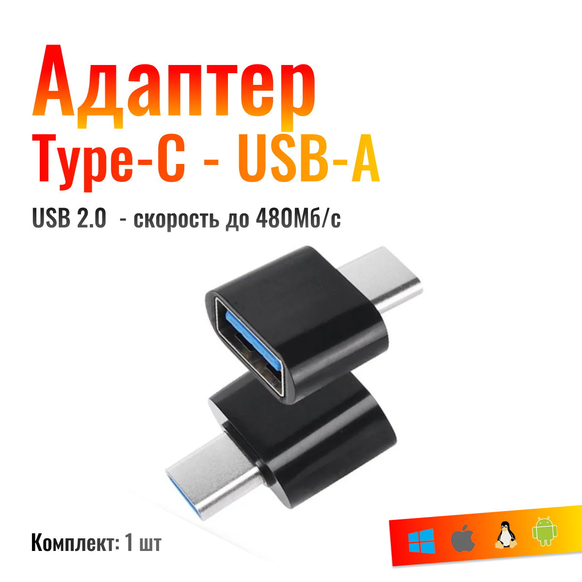 OTG Переходник Type-C (папа) - USB-A(мама), черный