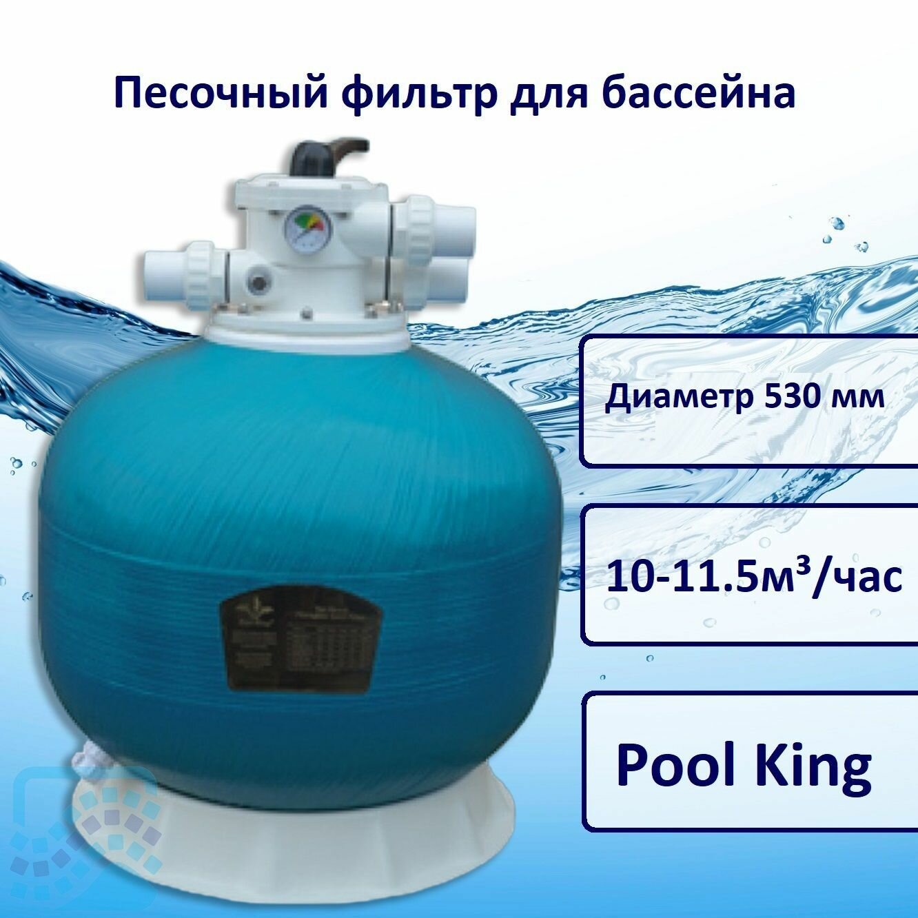 Песочный фильтр для бассейна 10 11 5 м3 ч Pool King KP500