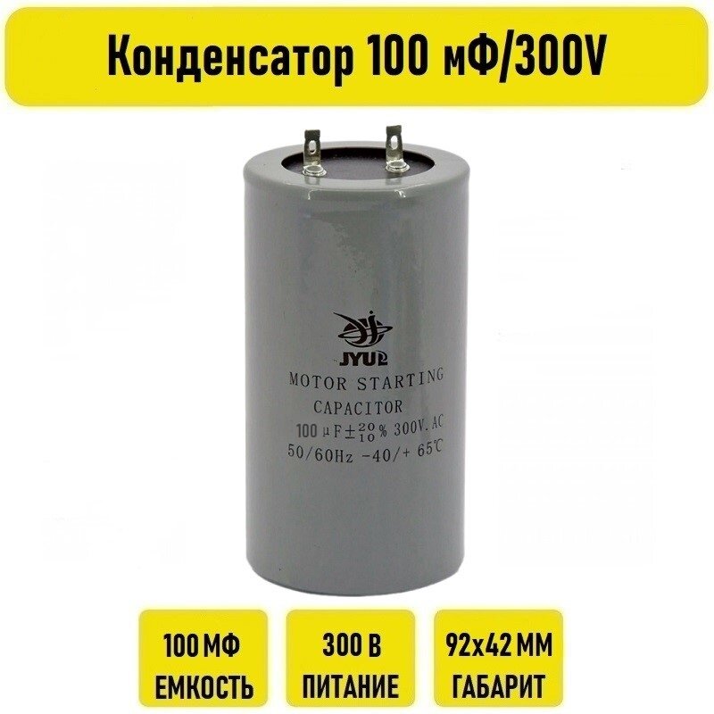 Конденсатор 100 мФ 300V