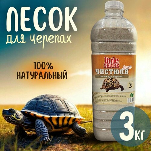 Кварцевый песок для купания черепах Little Shark 3кг