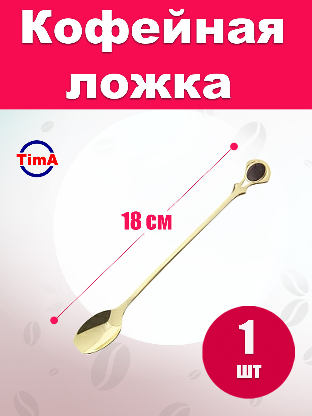 Кофейная ложка TIMA 18см золото