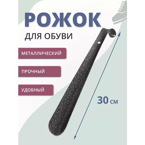 Рожок для обуви металлический цвет серый 30 см 219₽