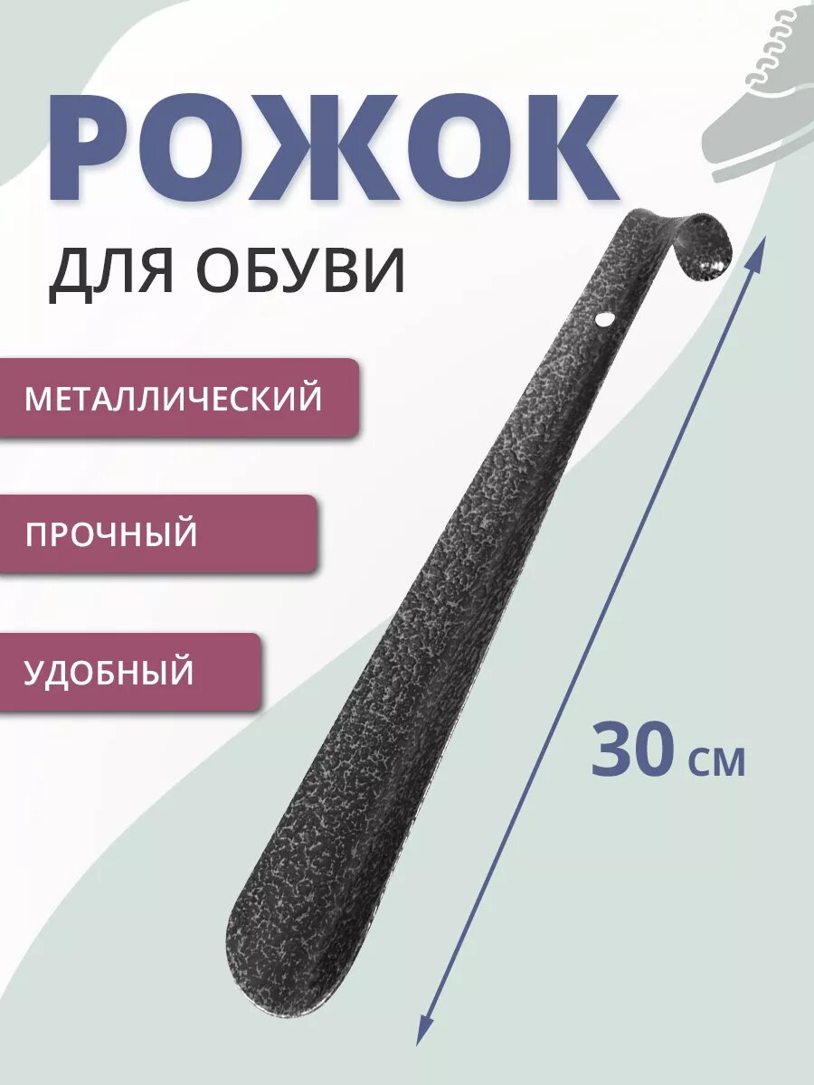 Рожок для обуви ложка металлическая 30см, лопатка обувная, цвет серый