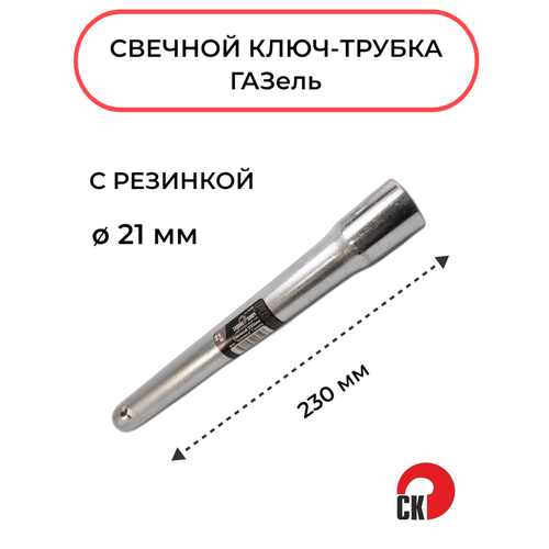 Свечной ключ трубка 21х230мм Газель, с резинкой, Сервис Ключ 75365 ключ свечной трубка 16х230мм с резинкой индия 1 шт