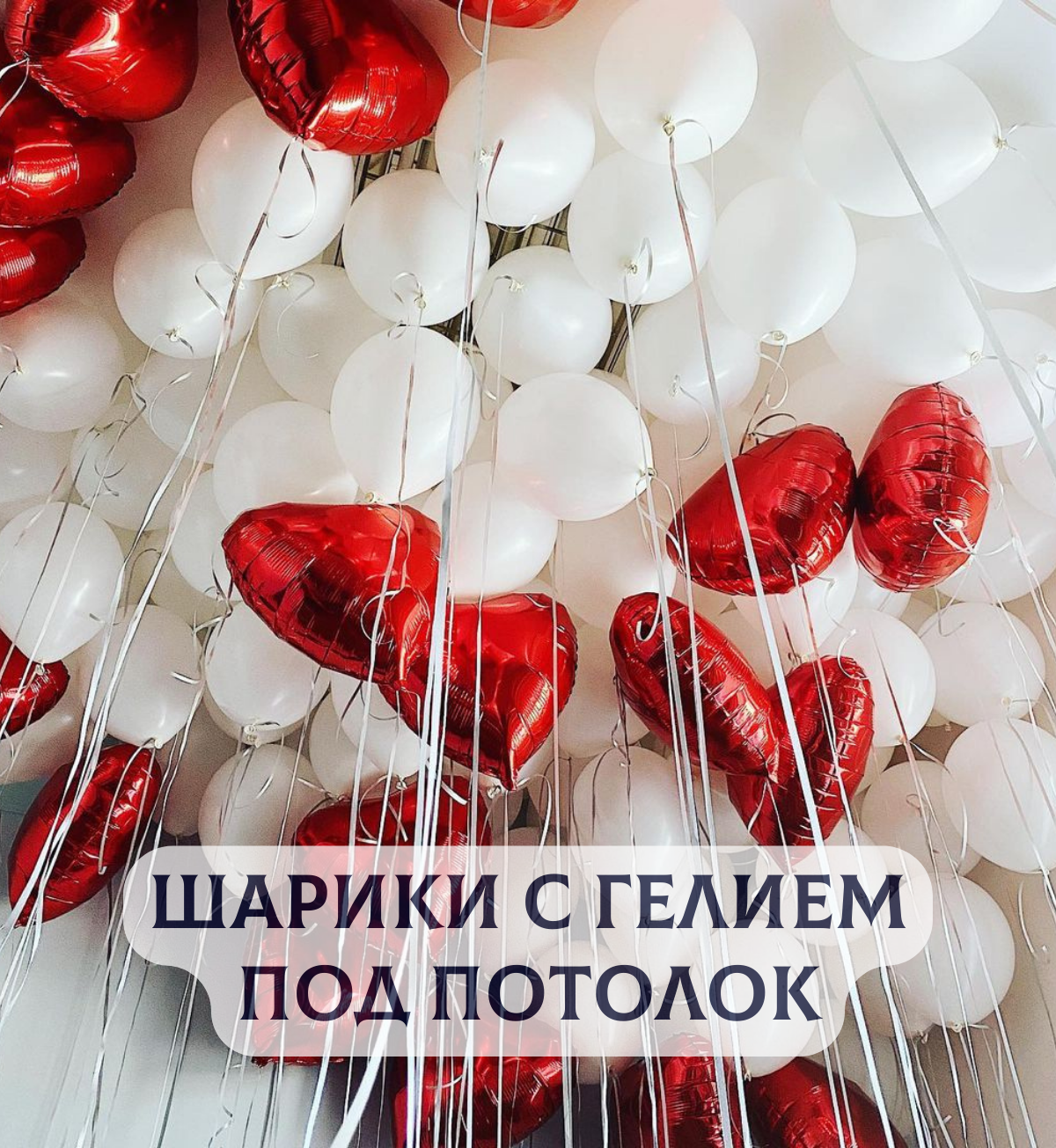 Воздушные шары с гелием под потолок "Белые с красными сердцами" 10 шт.