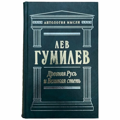 Лев Гумилев Древняя Русь и великая степь 2007 г. Изд. Эксмо древняя русь и великая степь