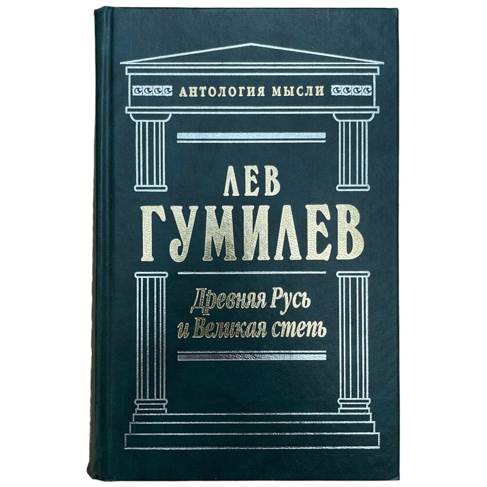 Лев Гумилев "Древняя Русь и великая степь" 2007 г. Изд. "Эксмо"