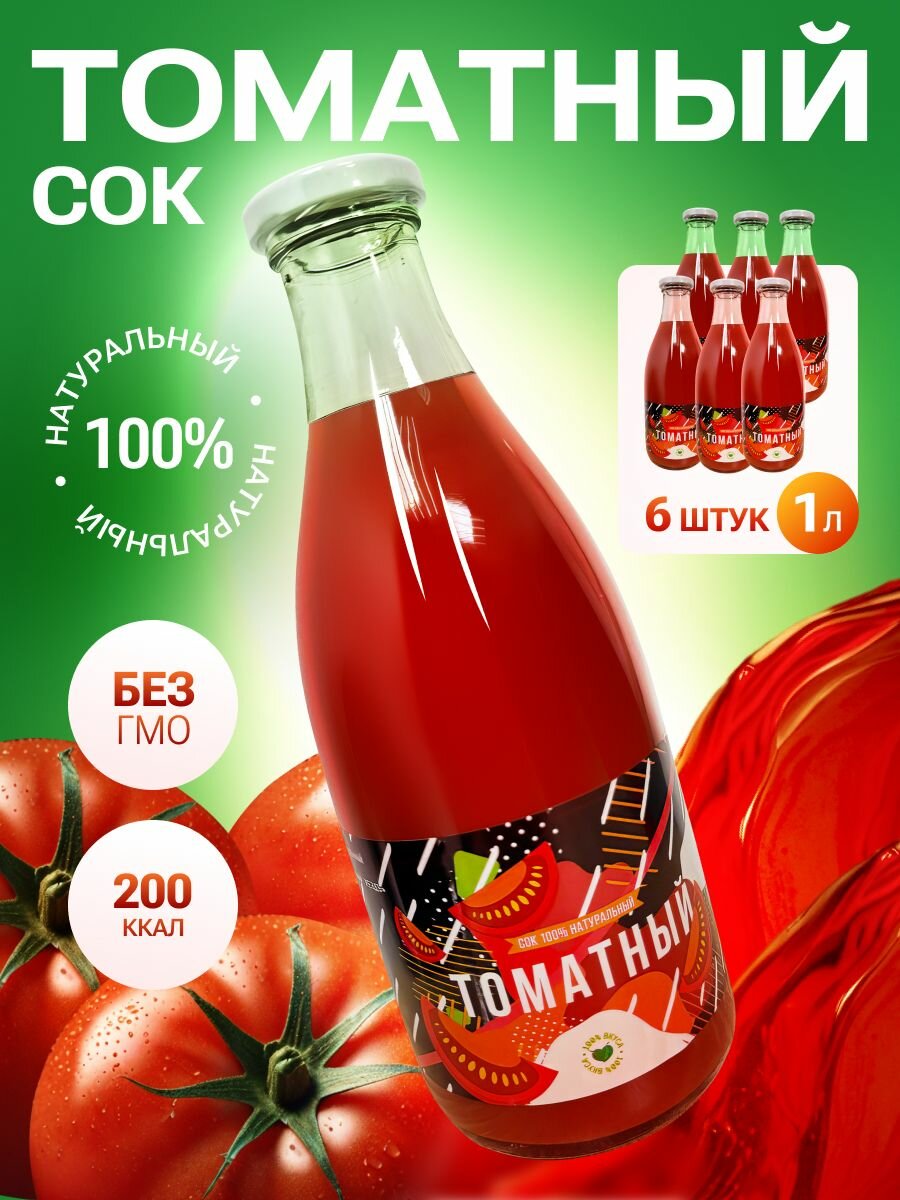 Сок томатный натуральный прямого отжима похудение 6шт по 1л
