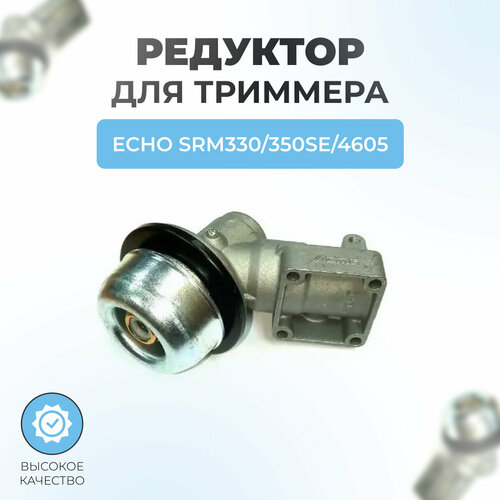 Редуктор для триммера ECHO SRM330,350ES,4605