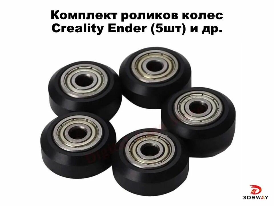Комплект роликов колес Creality Ender (5шт)