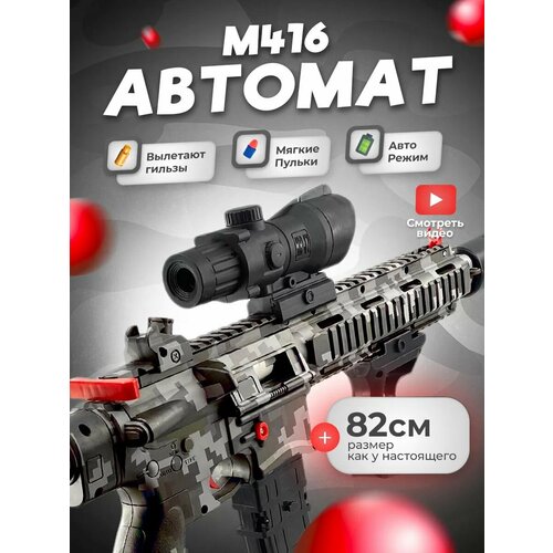 Автомат с пульками. Винтовка М416. Мягкие пули. игровая винтовка м416