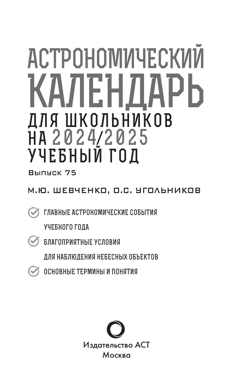 Астрономический календарь для школьников на 2024/2025 учебный год - фото №6