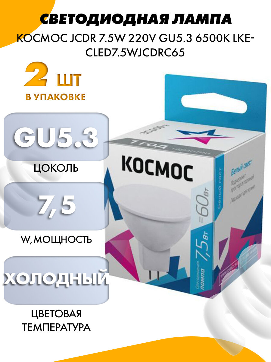 Светодиодная лампа Космос JCDR 7.5W 220V GU5.3 6500K LkecLED7.5wJCDRC65