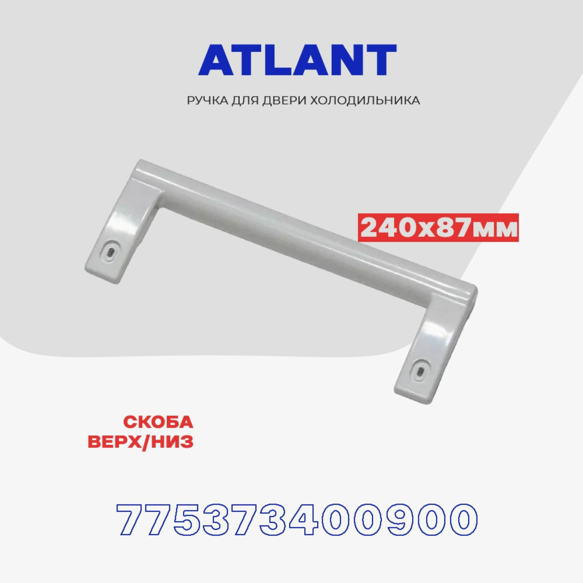 Ручка двери для холодильника Atlant 775373400900 (ХМ-40ХХ) универсальная / L - 240 мм