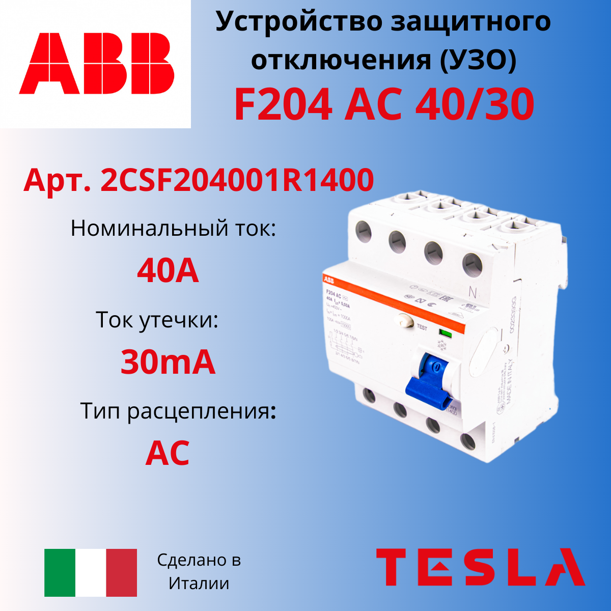 УЗО АВВ F204 AC 40/30 4-полюсный 40A 30mA тип АC 2CSF204001R1400 Италия