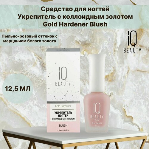 Укрепитель с коллоидным золотом Gold Hardener/ для ослабленных и ломких ногтей/ Blush, 12.5 мл iq beauty укрепитель ногтей с коллоидным золотом бежевый с мерцанием 12 5 мл