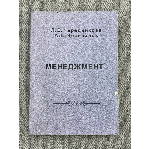Менеджмент / Л. Е. Чередникова