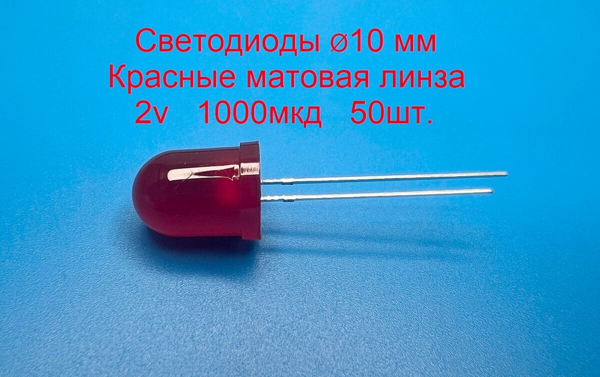 Светодиоды 10мм Красные матовые 2 вольта 1000мкд 250шт
