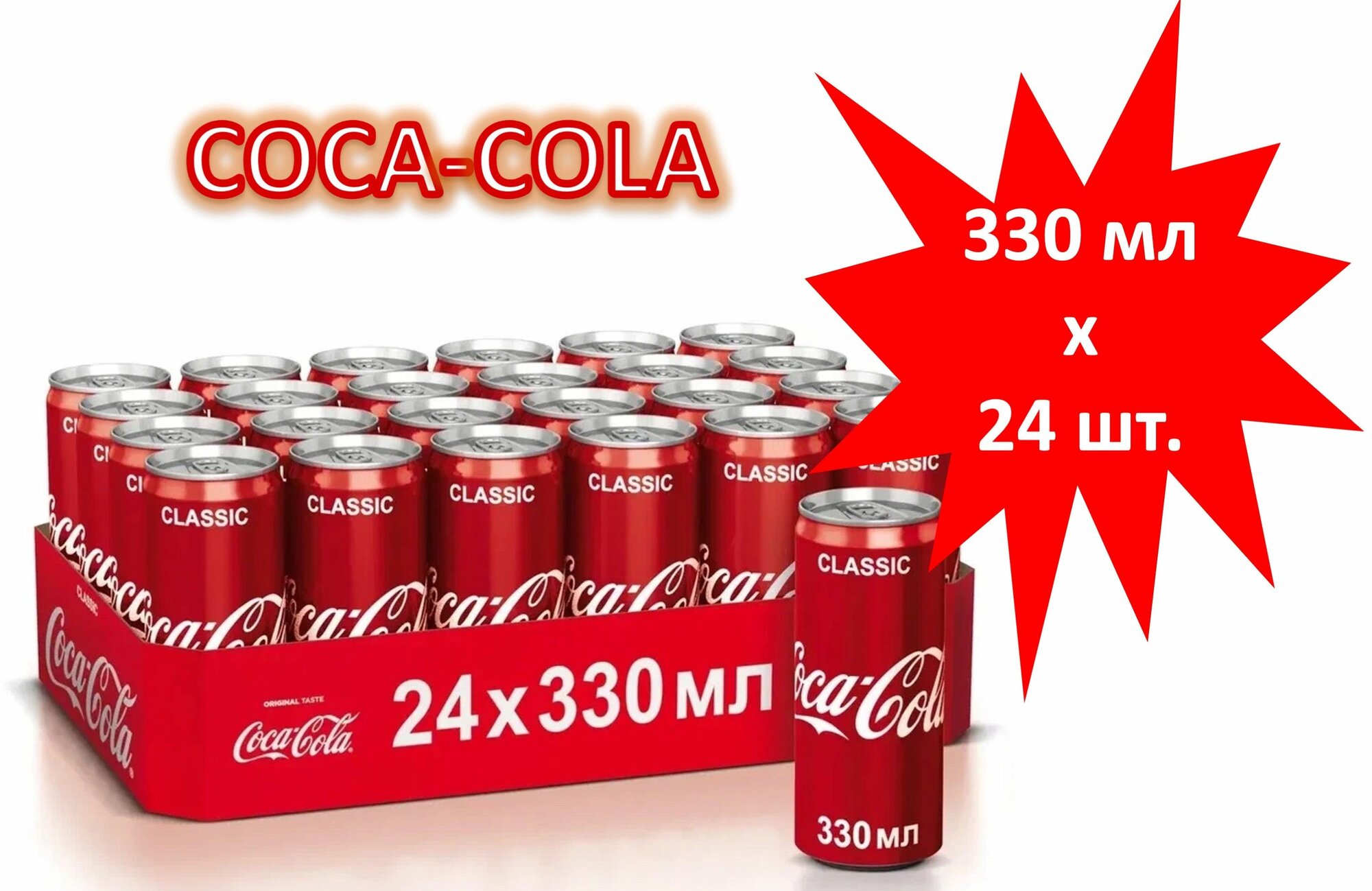 Напиток газированный COCA-COLA (Кока-Кола) 0,33 л х 24 банки, ж/б (Польша)