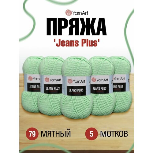 фото Пряжа yarnart jeans plus - 5 шт (ярнарт джинс плюс)100г, 160м, цвет 79 мятный, нитки для вязания, 55% хлопок 45% полиакрил