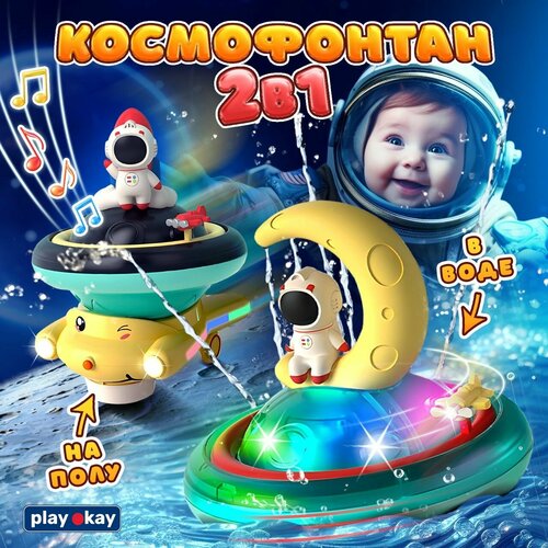 Игрушка для ванной Play Okay Астронавт для ванной и купания, для воды и езды по полу, выпускает фонтан воды, светящиеся движения