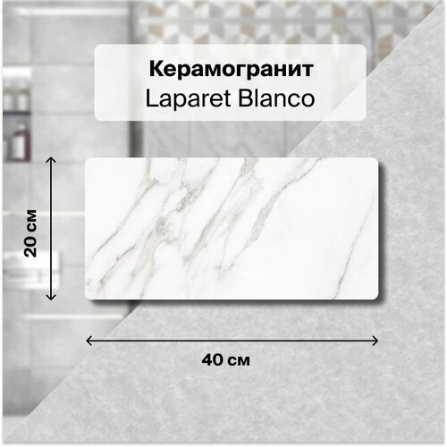 Керамическая плитка настенная Laparet Blanco белый 20х40 см, уп.1,2 м2. (15 плиток)