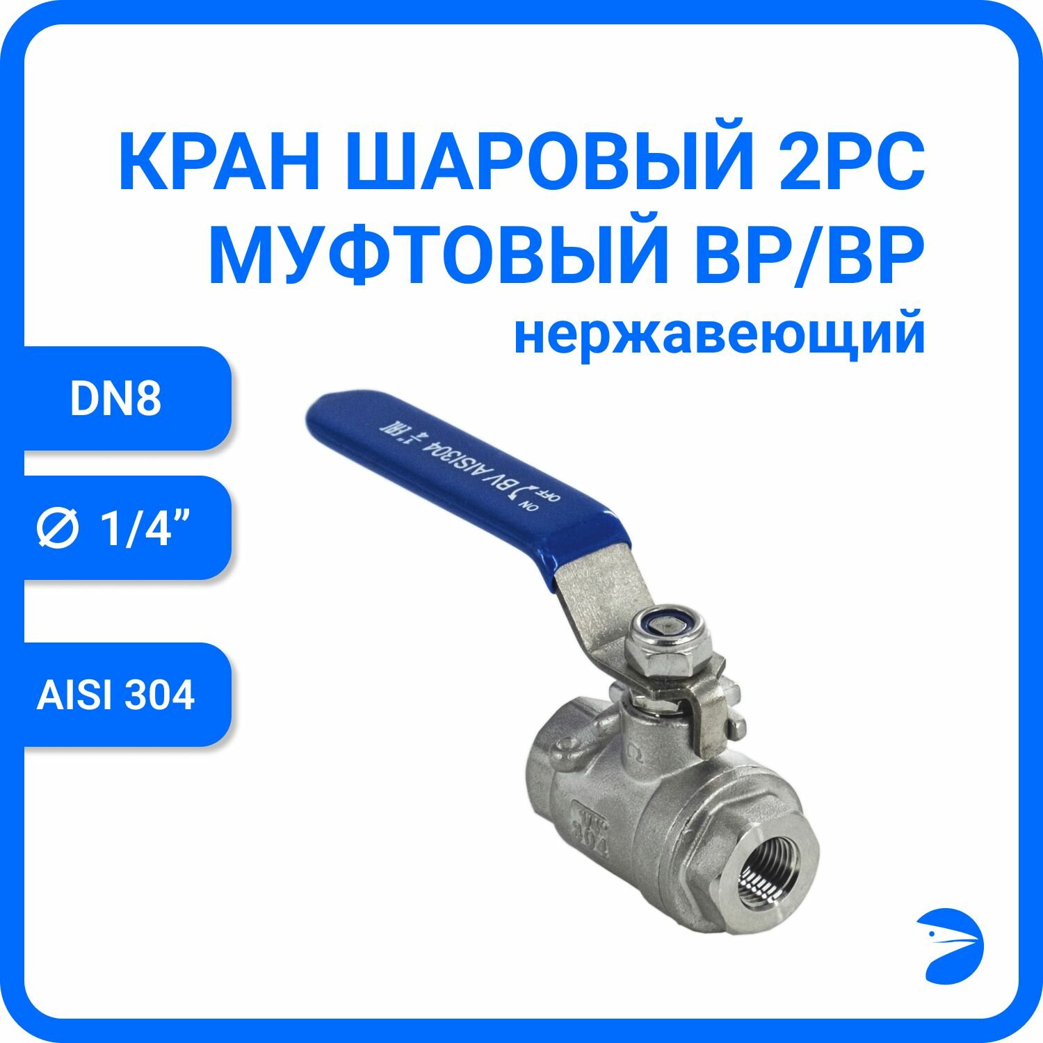 Кран шаровый стальной муфтовый двусоставной нержавеющий (2PC), AISI304 DN ДУ 8 (1/4" дюйма), (CF8), PN64
