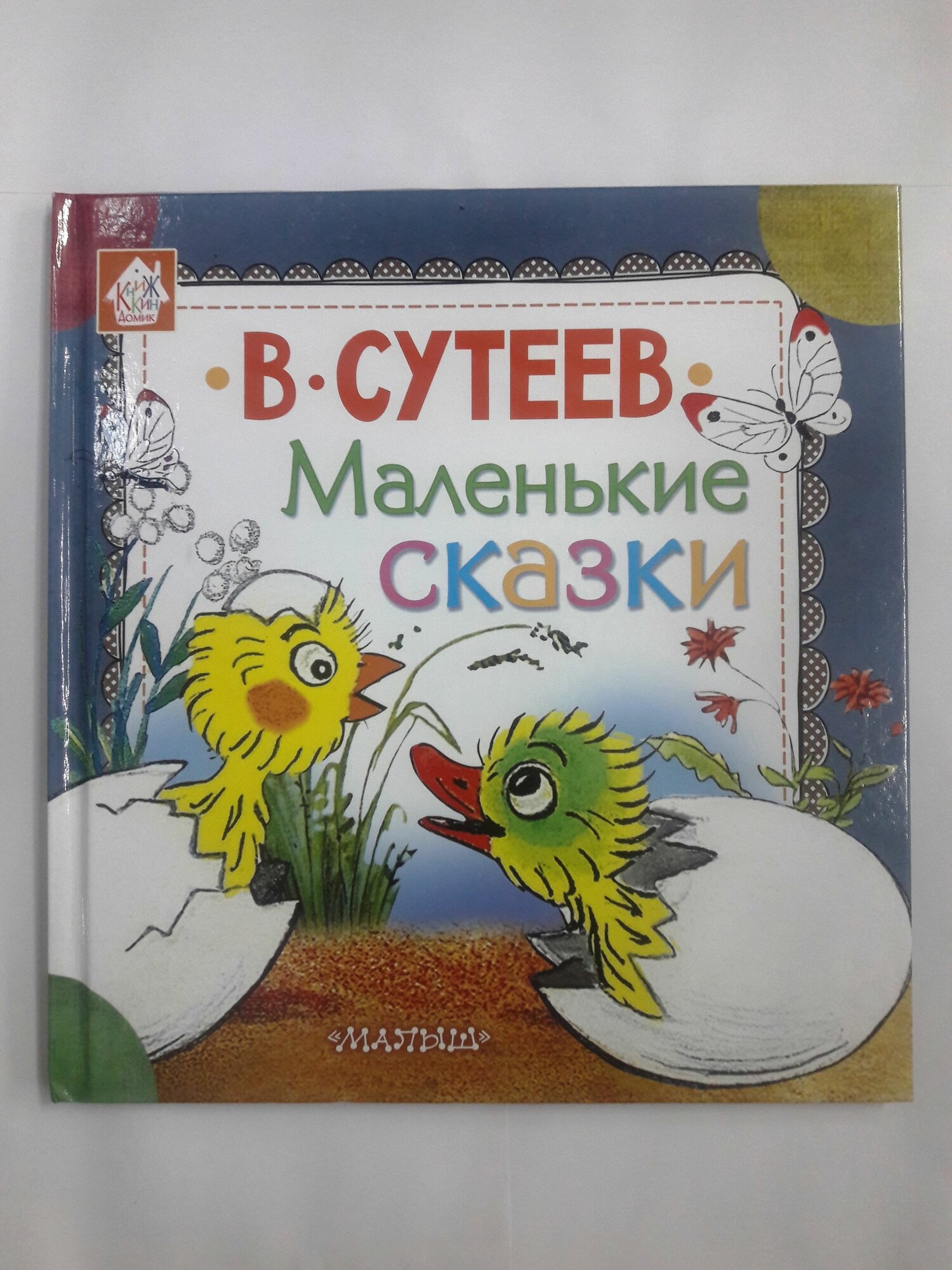 Книга В. Сутеев "Маленькие сказки"